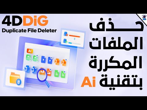 حذف كل الملفات المكررة على جهازك بضغطة واحدة وبتقنية  4