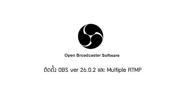 ติดตั้ง OBS ver 26.0.2 และ Multiple RTMP