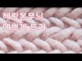 herringbone stitch in crochet / REAL 헤링본무늬뜨기