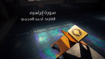 سورة ابرهيم القارئ أحمد العجمي  Surah Ibrahim  Ahmed Al-Agamy