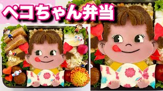 ペコちゃん弁当作ってみた。【※ママの味じゃなくて弁当の味】【キャラ弁】