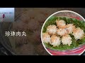 珍珠肉丸 / Pearl Meatballs | 糯米肉丸 | 一磅猪肉馅，一把糯米，用最简单的食材，做出最美味的珍珠丸子，又香又糯， 老少皆宜。（V046）