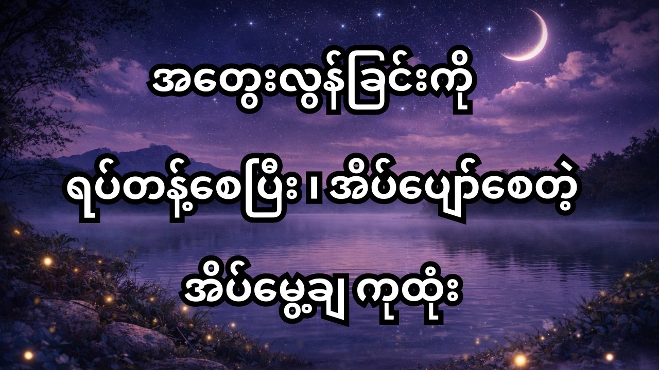 ညဘက်မှာ အတွေးများပြီး အိပ်ပျော်ဖို့ ခက်နေရင် နားထောင်ပါ​ #အိပ်မပျော်ရင်နားထောင်ပါ