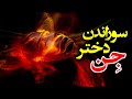 سوزاندن دختر جن عصبانیت و انتقام اجنه سوزاندن دختر جن عصبانیت و انتقام اجنه
