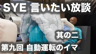 【言いたい放談】第九回 自動運転のイマ。２／２