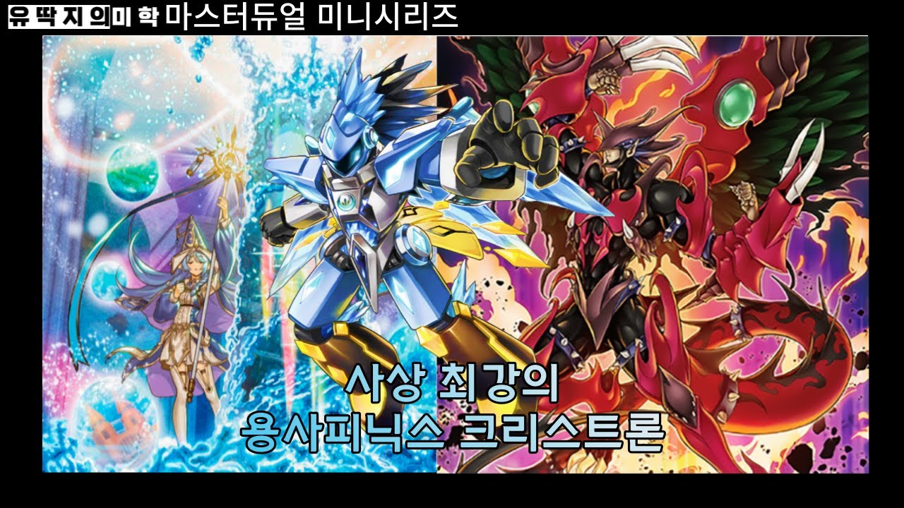 유딱지의 미학]마듀에 남은 최후의 크리스트론, 용사 피닉스 크리스트론 - YouTube