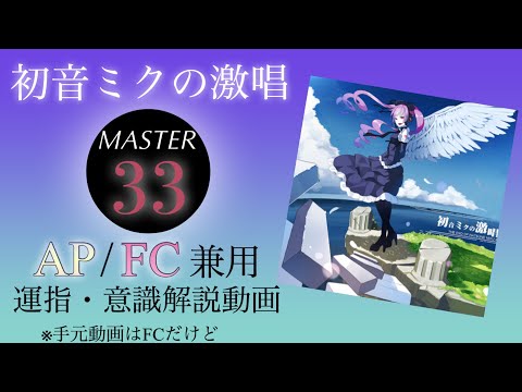【プロセカ】初音ミクの激唱(MASTER) AP/FC用解説動画(手元動画付き)