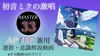 【プロセカ】初音ミクの激唱(MASTER) AP/FC用解説動画(手元動画付き)