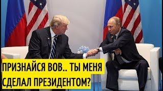 Лавров: Путин сказал Трампу Я не вмешивался в ваши выборы! Тема закрыта! Так и передай ваш