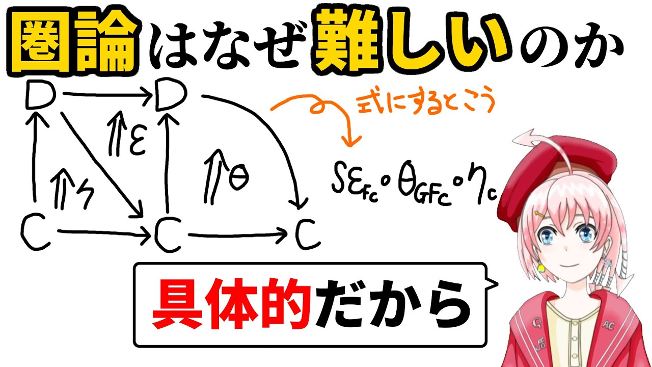【お気持ち表明】圏論が難しいのは「具体的」だから
