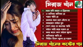 মিরাজ খান | Bangladesh sad song | Superhit sad song | বাংলা দুঃখের গান | new Bangla MP3 song