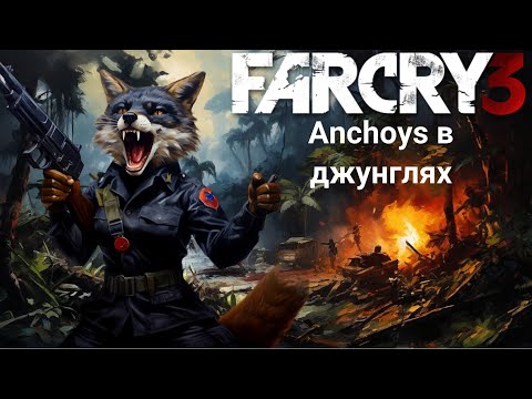 Видео: Far Cry 3  - ностальгия на Алко - Трипе с Wolfmks и Anchoys #2
