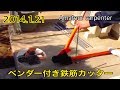 DIY・素人の鉄筋・ベンダー付鉄筋カッター・bar bender & wire rod cutter.