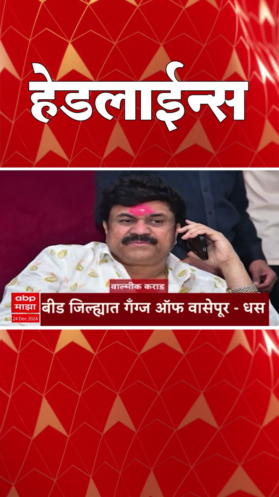 ABP Majha Marathi News Headlines 6:30PM TOP Headlines 6:30 PM 24 December 2024