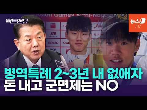 "돈으로 병력 사는 꼴" '국방기여금제' 직격…李 임기 내 병역특례 전면폐지 [팩트앤뷰 김병주]