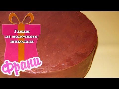 Ганаш из молочного