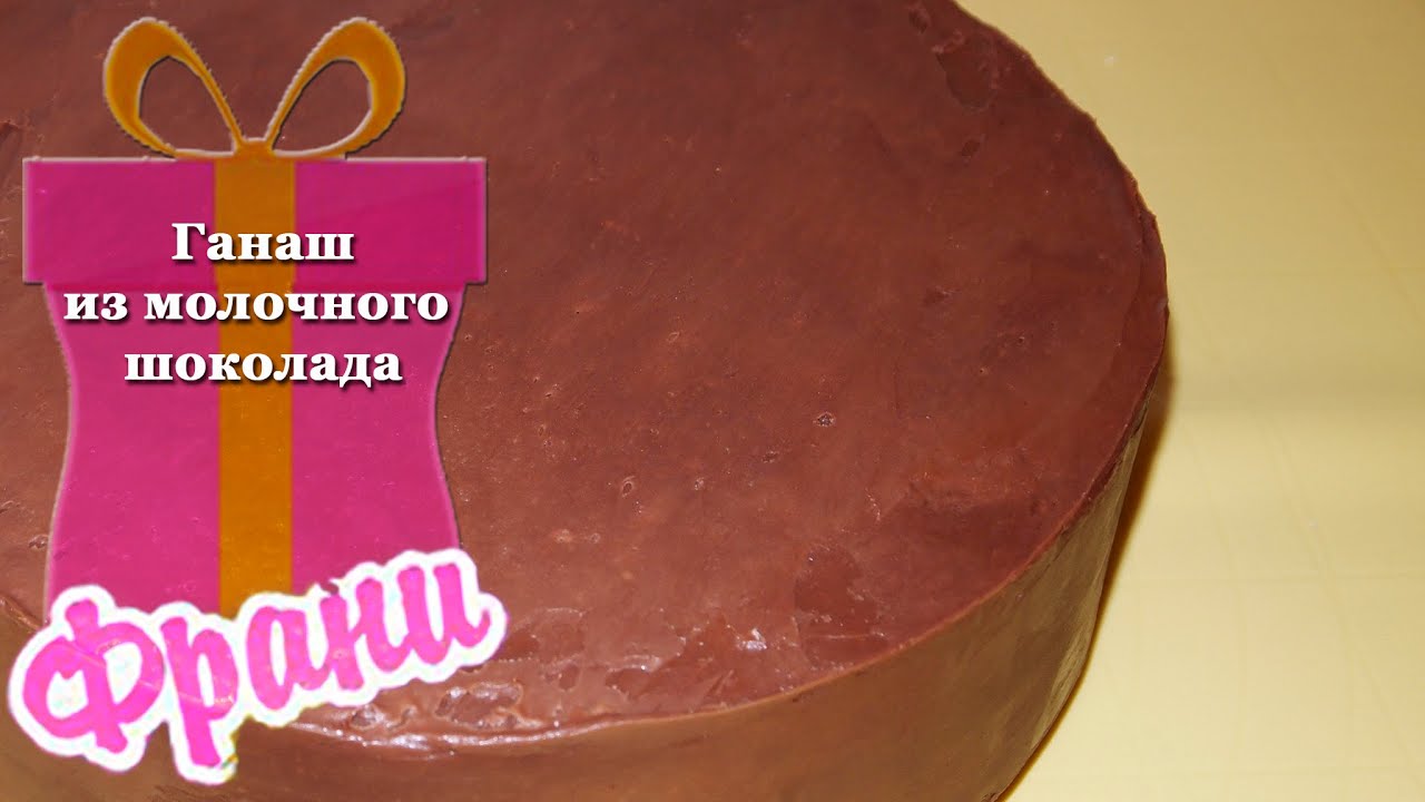 Ганаш из молочного шоколада. - YouTube