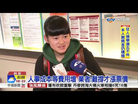 漲聲響起!國道客運票價 農曆春節後漲5-40元│中視新聞20190103