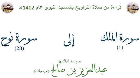 سورة الملك [ 1 ] إلى [ 28 ] سورة نوح - تراويح الحرم النبوي 1402 - لفضيلة الشيخ عبدالعزيز بن صالح