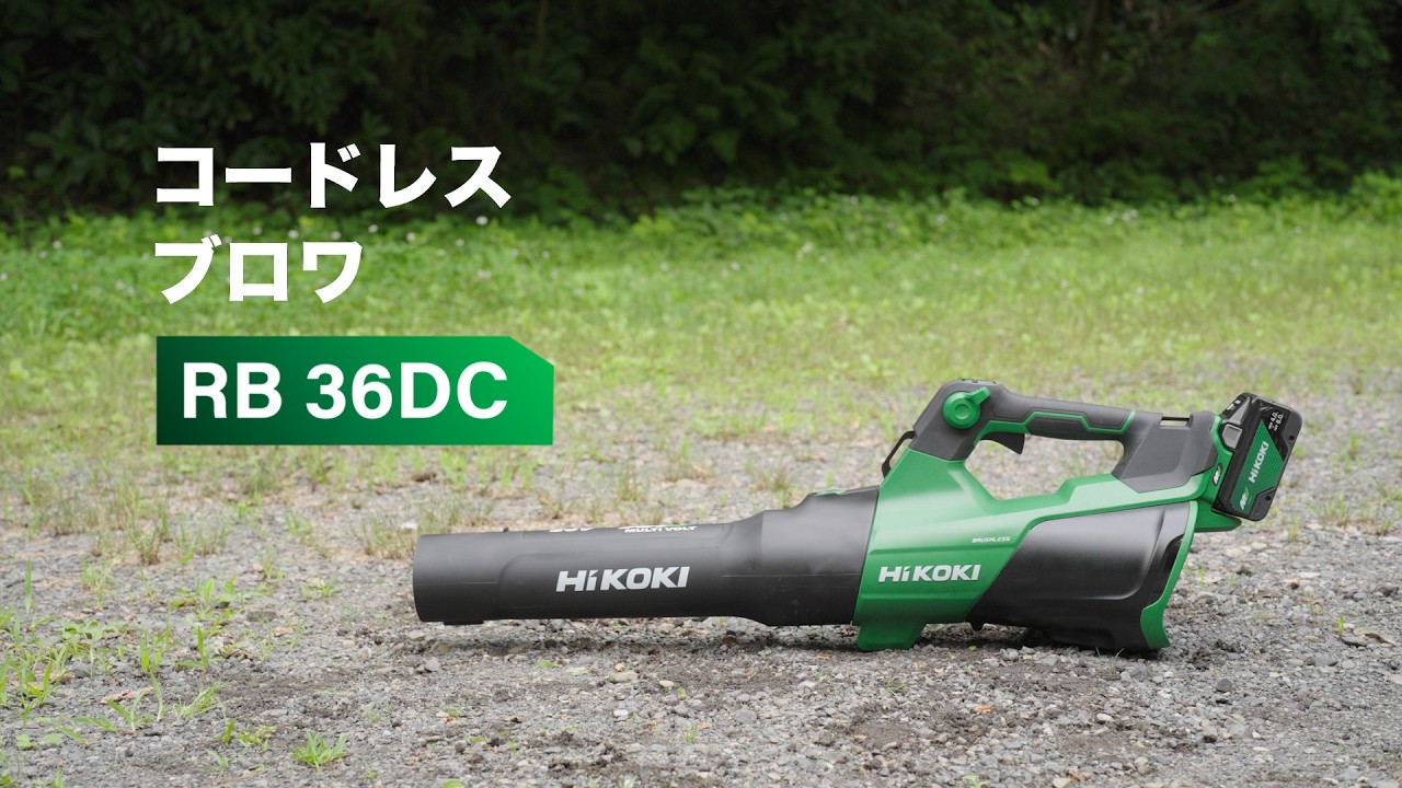 コードレスブロワ：RB36DC