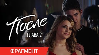 После. Глава 2 Вечеринка В Кинотеатрах С 17 Сентября
