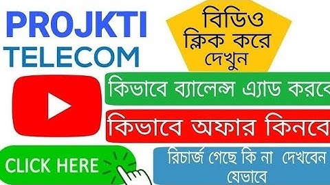কিভাবে প্রযুক্তি টেলিকমে ব্যলেন্স এড করবো। haw to projuki telecom add money in telecom 2024