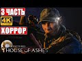 ХОРРОР HOUSE OF ASHES: THE DARK PICTURES [4K] ➤ Часть 3 ➤ Прохождение ➤ Обзор на ПК