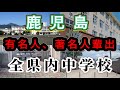 【鹿児島県】有名人、著名人の出身中学校!知っている…初めて知った!ビックリ、納得、驚きの中学校!