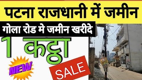 पटना मे बिक्री का जमीन / गोला रोड मे जमीन / Plot in Gola Road / plot in patna‎ @abhishekbiharizone 