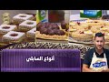 لايف ولا اروع مع الشاف فارس انواع السابلي