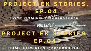 Project EK Stories. l EP.04 HOMECOMING รับลูกชายกลับบ้าน