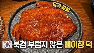 (EN) 기대 안하고 갔다가 깜짝 놀란 부산의 베이징 덕!🍗 겉도 윤기 좔좔 흐르기 어려운데.. ㅣ부우사안