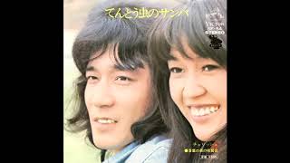 Video thumbnail of "てんとう虫のサンバ チェリッシュ 1973"