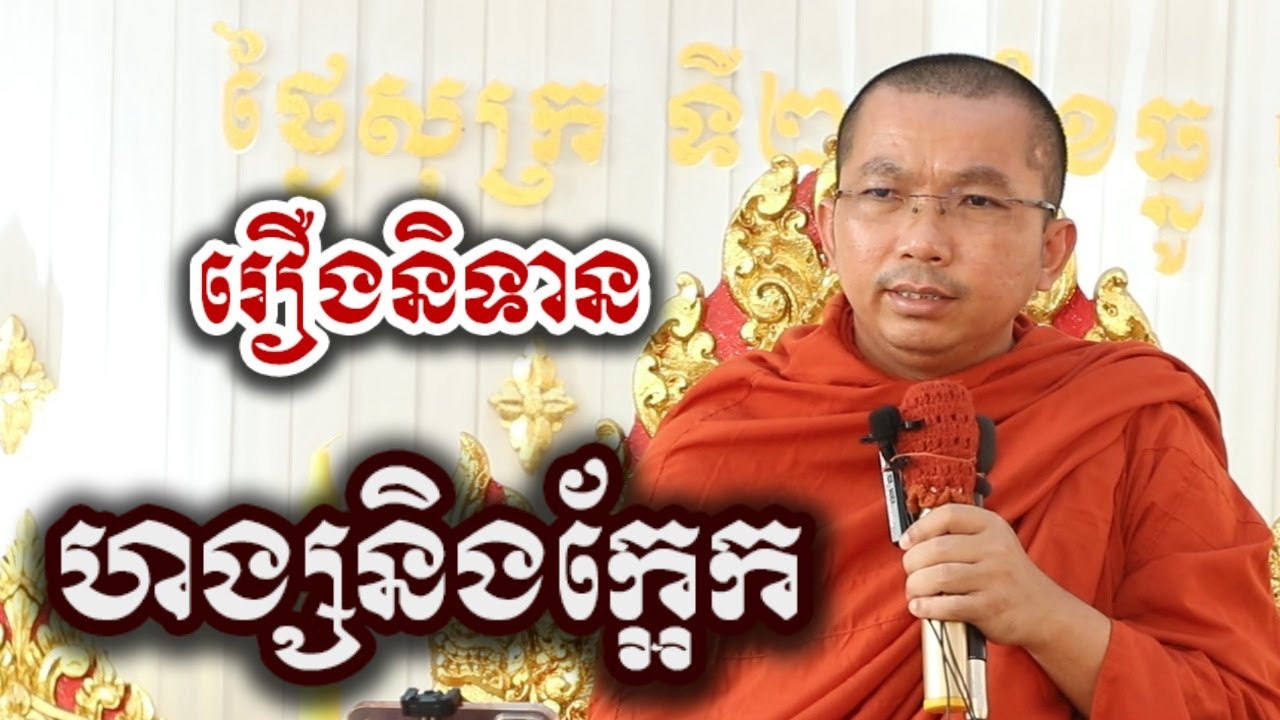 រឿង ហង្សនិងក្អែក - ទេសនា ជួន កក្កដា-KH Choun kakada 2025