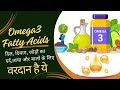 Omega3 के फायदे || Omega3 Benefits#omega3 @IndiaAmway