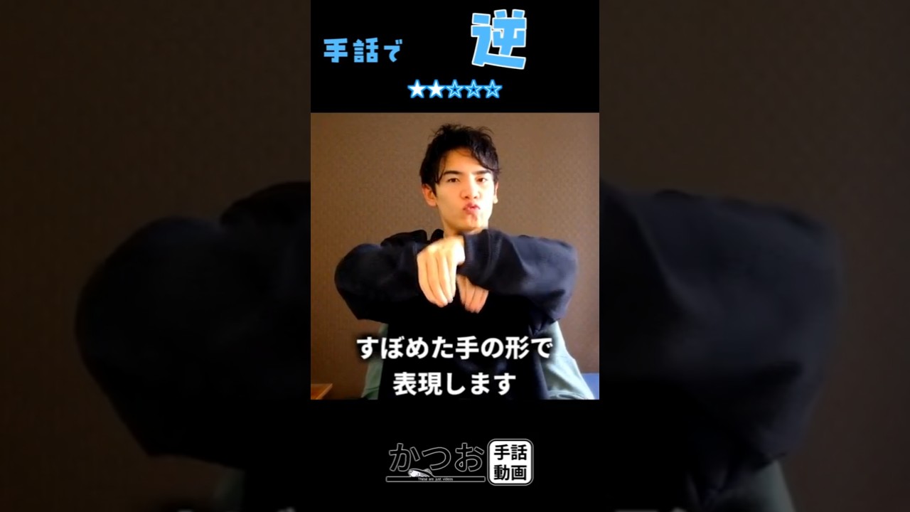 手話で「逆」| #1分手話