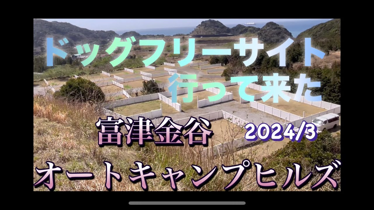 富津金谷オートキャンプヒルズ