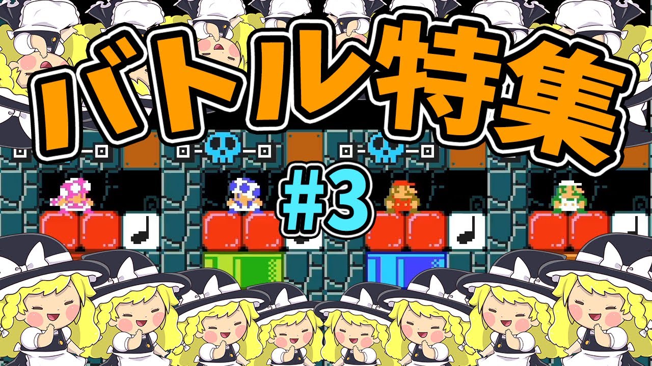 バトルコース特集#3【マリオメーカー2】ゆっくり実況プレイ