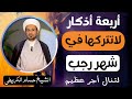أربعة أذكار لا تتركها في شهر رجب الأصب فيها تنال أجرا عظيما