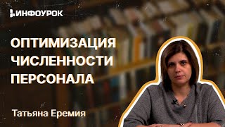 Оптимизация численности персонала