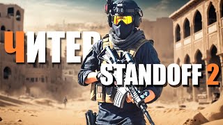 НАКАЗАЛ ЧИТЕРА | STANDOFF 2 | ОН ТОЧНО ПОЛУЧИТ БАН