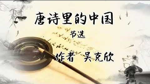 朗读 《唐诗里的中国》吴克欣作品