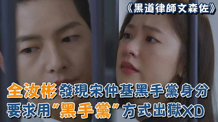 《黑道律師文森佐》宋仲基黑手黨身分被發現    全汝彬要求用"黑手黨"方式幫出獄XD - 天天要聞