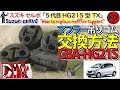 スズキ セルボ「マフラー吊りゴム交換方法」 /Suzuki CERVO '' How to replace muffler support '' CBA-HG21S /D.I.Y. Challenge