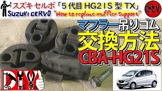 スズキ セルボ「マフラー吊りゴム交換方法」 /Suzuki CERVO '' How to replace muffler support '' CBA-HG21S /D.I.Y. Challenge