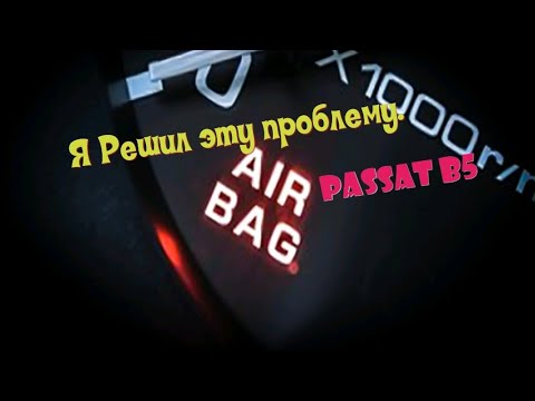 Больше не Горит лампа подушка безопасности / Passat B5 ремонт.