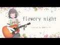 flowery night / 立花理香 Covered by 京町セイカ 【Acoustic arrange】