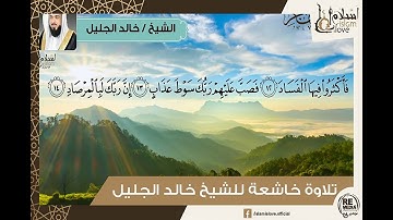 يَقُولُ يَا لَيْتَنِي قَدَّمْتُ لِحَيَاتِي سورة الفجر - الشيخ / خالد الجليل