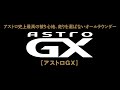 ASTRO-GX〈アストロGX〉Promotion Video
