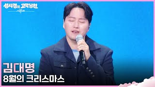 김대명 - 8월의 크리스마스 [더 시즌즈-성시경의 고막남친] | KBS 260710 방송